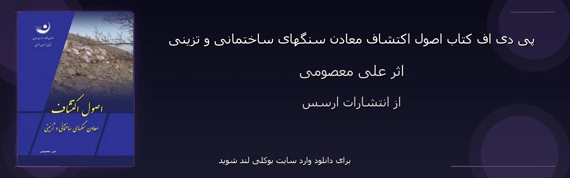 اصول اکتشاف معادن سنگهای ساختمانی و تزینی - بنر - فایل استور